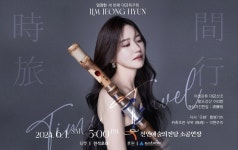 현대적 색채로 연주하는 전통의 숨결....임정현 대금독주회