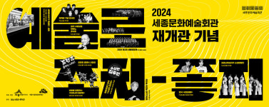 7월 재개관하는 세종문화예술회관...YB밴드, 백건우 독주회