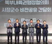 북부내륙권행정협의회, 도로망 확충 과제 10건 논의