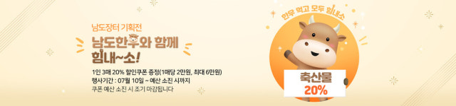 전남 남도장터, 7월 내내 한우 최대 20% 특별할인전