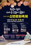 의령군, 9월6일 신번문화축제 개막…전통한지·우륵 탄신지 고을 홍보
