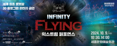 눈과 귀 사로잡는 넌버벌 퍼포먼스 인피니티 플라잉 세종공연