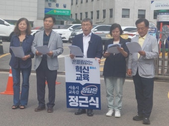 정근식 서울시교육감 후보 