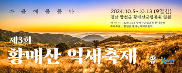 합천군, 10월5~13일 황매산 억새축제 개최