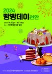 50개 대표 빵집 참여...2024 빵빵데이 천안 12일 개막