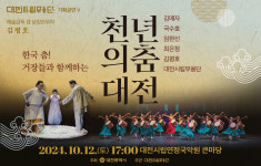 한국춤의 멋과 흥...거장과 함께하는 천년의 춤-대전