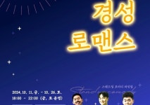 합천영상테마파크서 13~26일 코미디쇼 경성 로맨스 야간 개장