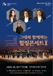 그대와 함께하는 힐링콘서트...천안 도솔필하모니오케스트라