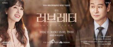 하희라, 박혁권 로맨스 2인극 러브레터 세종서 공연