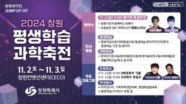 창원시 11월 2~3일 평생학습&과학축전 개최