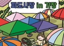 기장군, 16일 장관청 일원서 프리마켓 파도시장 개최