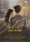 경기아트센터, 푸치니 서거 100주년 기념 라 보엠 공연