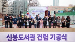 용인 신봉동 주민들의 오랜 염원 신봉도서관 첫 삽