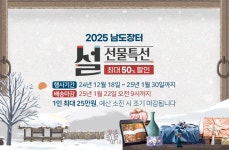 남도장터, 연말연시 맞아 최대 반값 할인