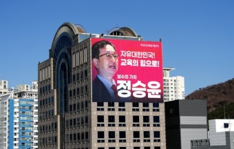 정승윤 부산시교육감 예비후보 23일 선거사무소 개소식