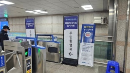 지하철 4호선 과천역·정부과천청사역 출입구 간 통로 개방
