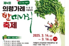 의령군 가례면 밭미나리축제 14~16일 개최