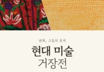 거창문화재단 현대미술 거장展 판화 그들의 흔적 18일 개막