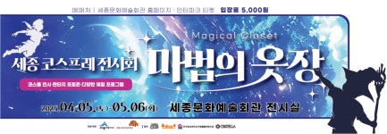 국내 첫 코스프레 전시회 마법의 옷장 세종서 개최