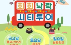 [밀양시 소식] 주말 시티투어 운행-간흡충 무료 검사