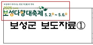 축제는 이렇게 홍보...보도자료 활용한 보성군 아이디어 눈길
