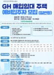 GH, 14~28일 매입임대주택 예비입주자 모집