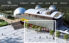 밀양아리랑 우주천문대에 어린이 과학체험공간 들어선다