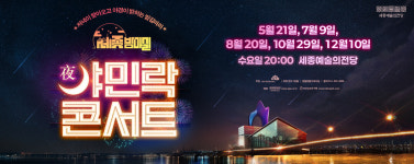 만원의 행복...세종예술의전당 5월부터 야(夜)민락 콘서트