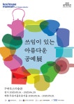 예술과 실용의 경계에서...쓰임이 있는 아름다운 공예展