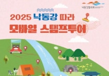 낙동강협의회 7개 지자체, 자전거길 스탬프투어 이벤트