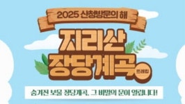 지리산 숨겨진 장당계곡 걸어보세요…산청군 이틀간 탐방행사