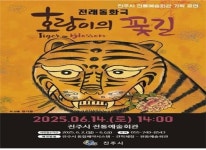 진주시 전통예술회관 기획공연 호랑이 꽃길 6월 14일 공연