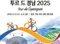 국제사이클연맹 공인 투르 드 경남 6월 4일 개막