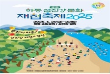 황금재첩 찾고 힐링 하동섬진강문화재첩축제 20일 개막