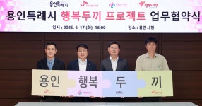 용인시, 결식 아동 지원 위한 행복두끼 프로젝트 협약