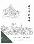 한국미 찾는다…혜곡의 뜰에서-최순우 글과 현윤애 그림