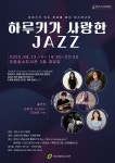 하루키가 사랑한 재즈…한여름 밤의 재즈콘서트 오창서 개최