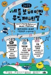 YB, 이상은, 글렌체크…세종보헤미안뮤직페스티벌 10월 개최