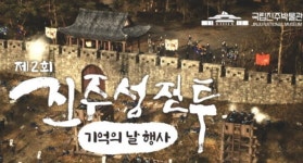국립진주박물관 진주성 전투 기억의 날 14일 개막