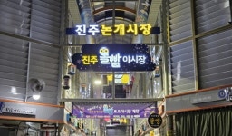 진주시 논개시장 올빰토요야시장 재개장