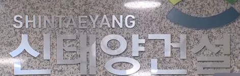 사천시 정동2단지 지역주택조합 "시공사 신태양건설과 계약 파기"