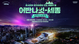낮보다 아름다운 세종의 밤…어반나잇-세종 서커스&뮤직