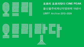 울산울주세계산악영화제 10년 발자취 돌아보는 기념영상&전시 행사