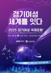 경기도, 내달 2일 2025 경기여성 국제포럼 개최