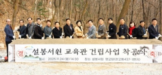 이천시, 설봉서원 교육관 건립 착공식