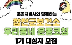 합천군보건소, 제1기 우리동네 운동코칭 참여자 모집