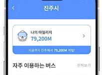 진주시, 통합교통서비스 시행 4개월 만에 이용객 56만 돌파
