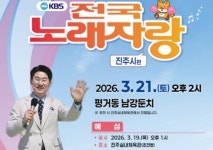 [진주시 소식] KBS전국노래자랑 예심-장애인체육회 이사회