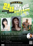 음악·환경 토크 콘서트 굿모닝 지구별, 28일 의왕신협서 개최