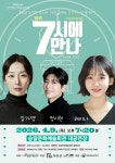 첫사랑·추억 담은 연극 7시에 만나, 4월 무안서 관객 만나